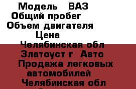  › Модель ­ ВАЗ 2107 › Общий пробег ­ 83 000 › Объем двигателя ­ 1 568 › Цена ­ 70 000 - Челябинская обл., Златоуст г. Авто » Продажа легковых автомобилей   . Челябинская обл.,Златоуст г.